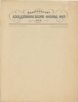 Толоконников Анатолий Алексеевич. Лот из трех эскизов для издательства Академии наук
